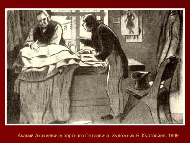 Акакий Акакиевич у портного Петровича. Художник Б. Кустодиев. 1909
