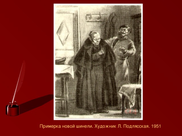 Примерка новой шинели. Художник Л. Подлясская. 1951
