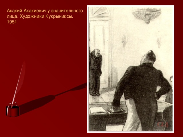 Акакий Акакиевич у значительного лица. Художники Кукрыниксы. 1951