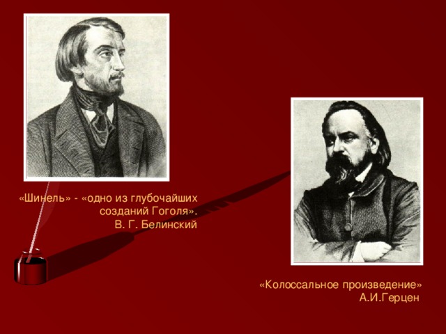 «Шинель» - «одно из глубочайших созданий Гоголя».  В. Г. Белинский «Колоссальное произведение» А.И.Герцен