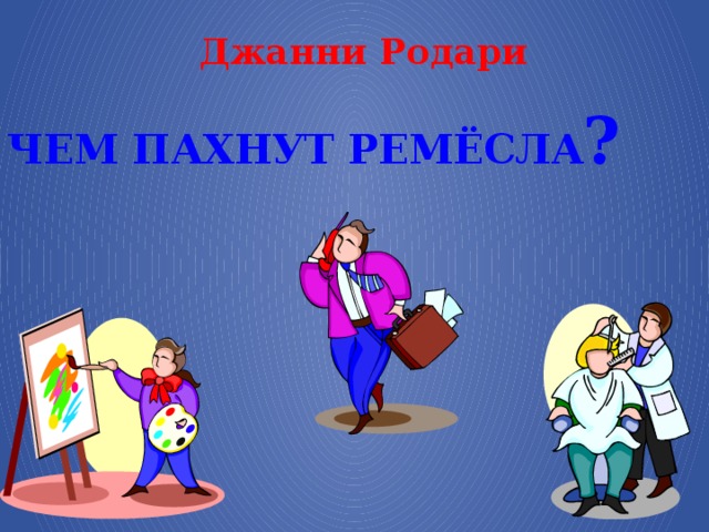 Джанни Родари ЧЕМ ПАХНУТ РЕМЁСЛА ?