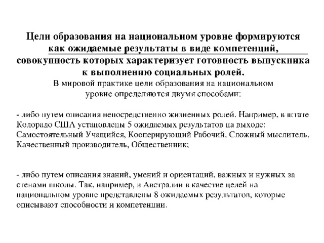 - либо путем описания непосредственно жизненных ролей. Например, в штате Колорадо США установлены 5 ожидаемых результатов на выходе: Самостоятельный Учащийся, Кооперирующий Рабочий, Сложный мыслитель, Качественный производитель, Общественник;