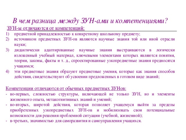 Видах знания умения и. Чем отличается навык от компетенции. Зун компетенции. Чем компетентность отличается от способностей. Отличия ЗУНОВ знания умения и навыки от компетенций.