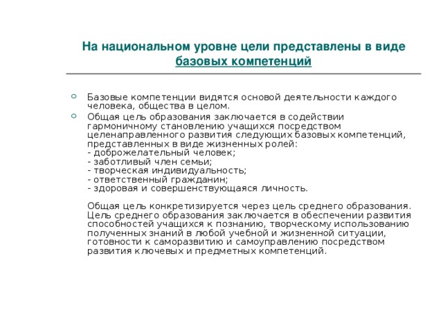 На национальном уровне цели представлены в виде базовых компетенций