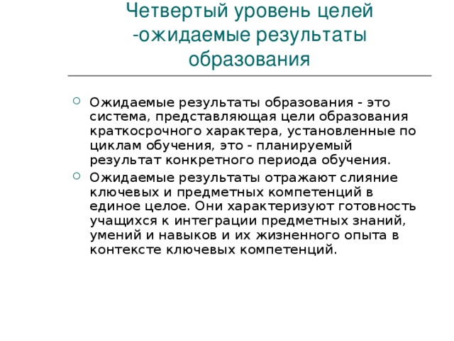 Четвертый уровень целей -ожидаемые результаты образования