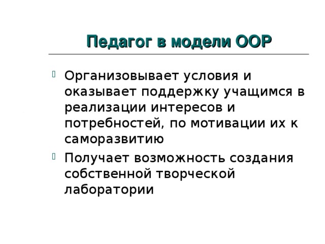 Педагог в модели ООР