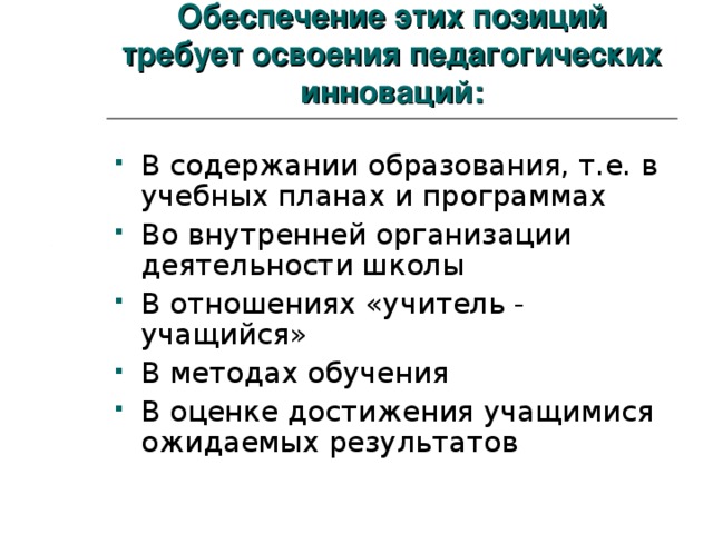 Обеспечение этих позиций требует освоения педагогических инноваций: