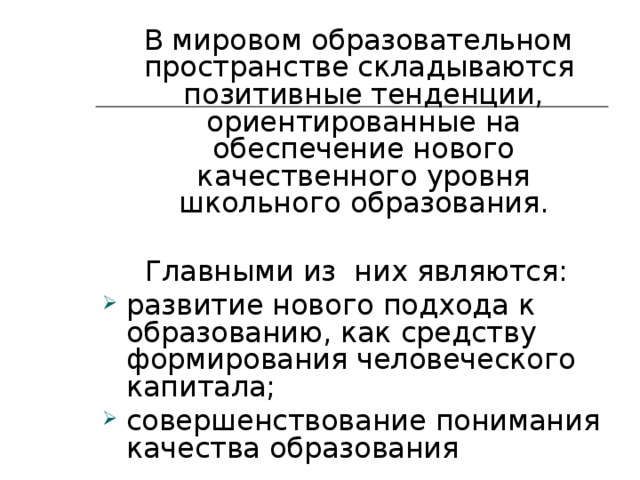 В мировом образовательном пространстве складываются позитивные тенденции, ориентированные на обеспечение нового качественного уровня школьного образования.  Главными из них являются: