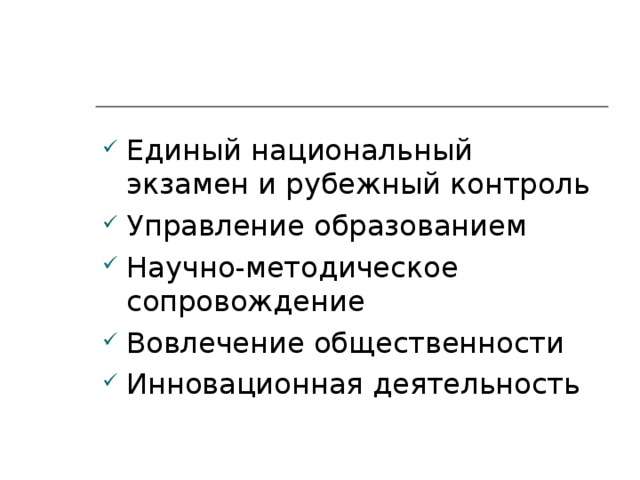 Единый национальный экзамен и рубежный контроль Управление образованием Научно-методическое сопровождение Вовлечение общественности Инновационная деятельность