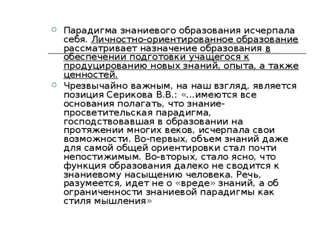 Парадигма знаниевого образования исчерпала себя. Личностно-ориентированное образование рассматривает назначение образования в обеспечении подготовки учащегося к продуцированию новых знаний, опыта, а также ценностей.