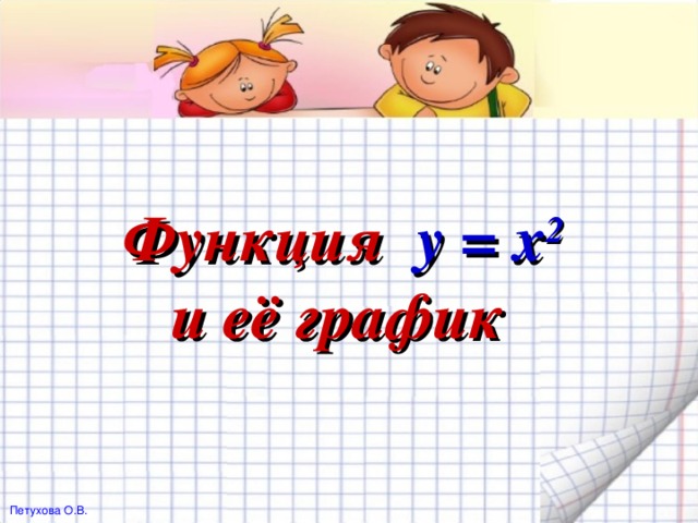 Функция   y = x 2   и её график