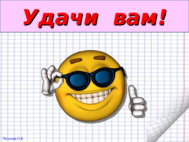 Удачи вам!