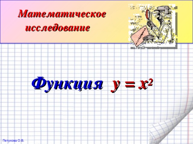 Математическое исследование   Функция y = x 2