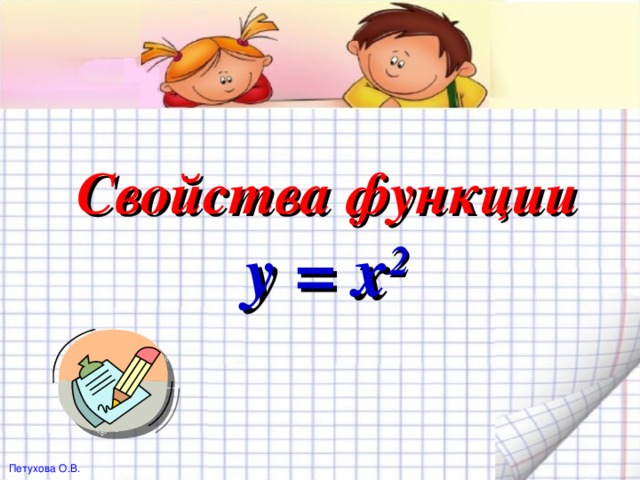 Свойства функции  y = x 2