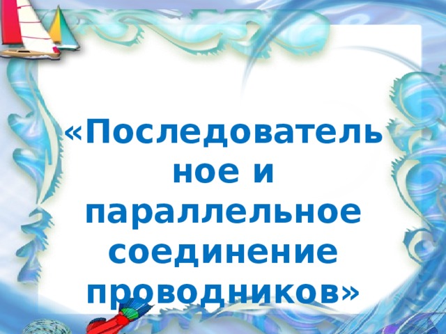 «Последовательное и параллельное соединение проводников»