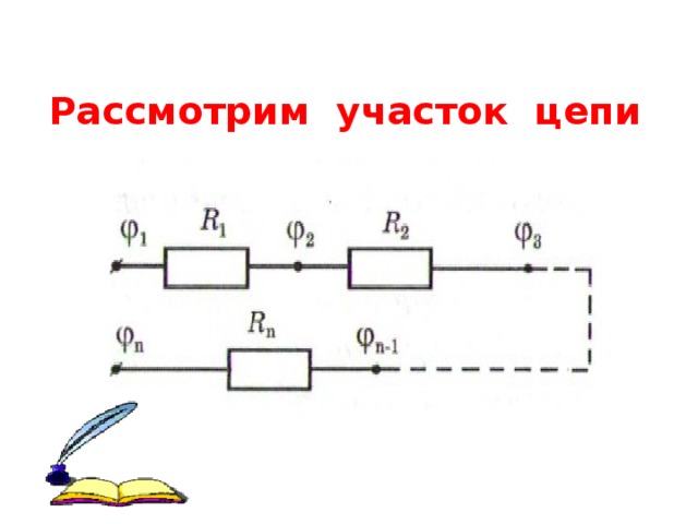 Рассмотрим участок цепи