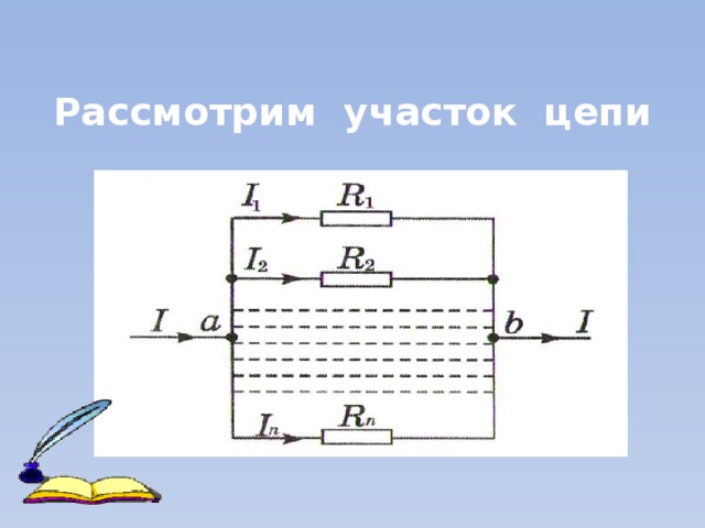 Рассмотрим участок цепи