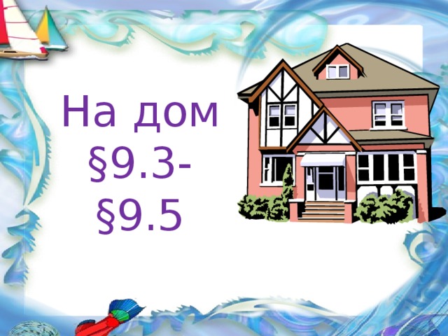 На дом  §9.3-§9.5