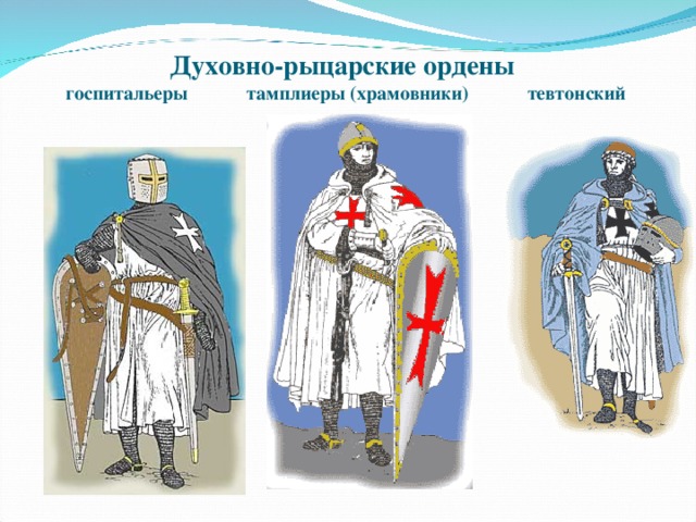 Духовно-рыцарские ордены  госпитальеры тамплиеры (храмовники) тевтонский