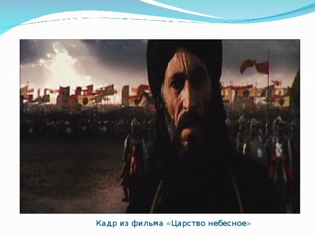 Саладин.   Кадр из фильма «Царство небесное»