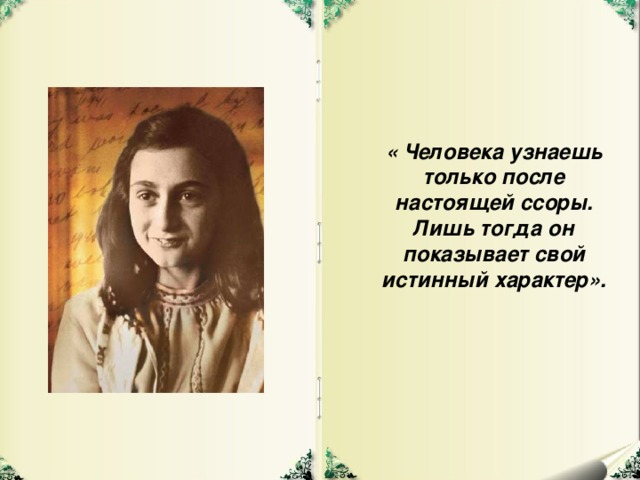 « Человека узнаешь только после настоящей ссоры. Лишь тогда он показывает свой истинный характер».   