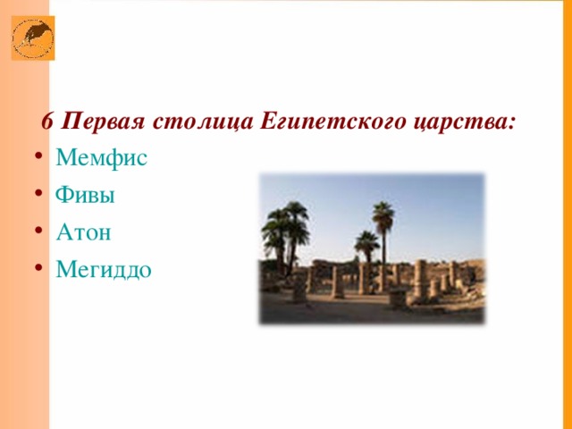 6  Первая столица Египетского царства: