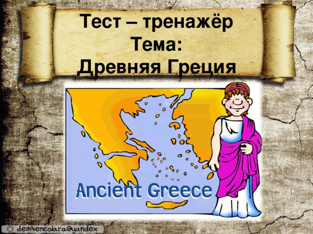 Тест – тренажёр  Тема:  Древняя Греция