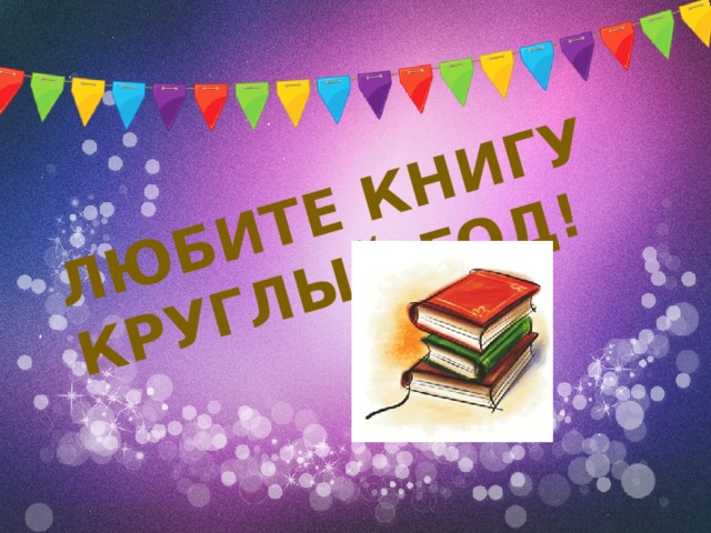 Любите книгу круглый год!