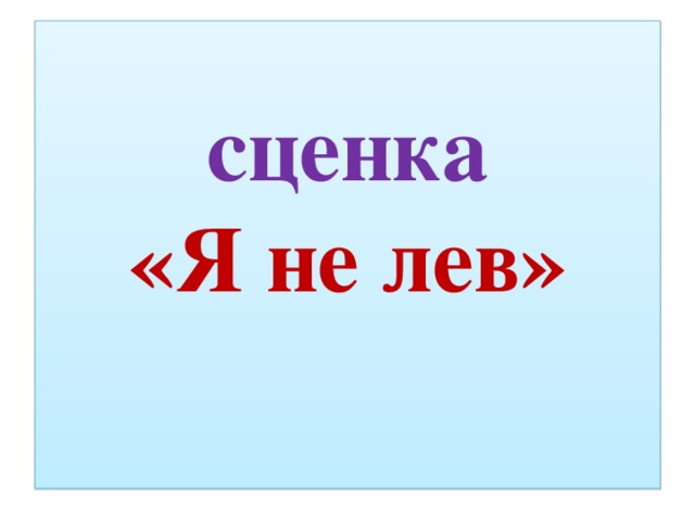 сценка  «Я не лев»