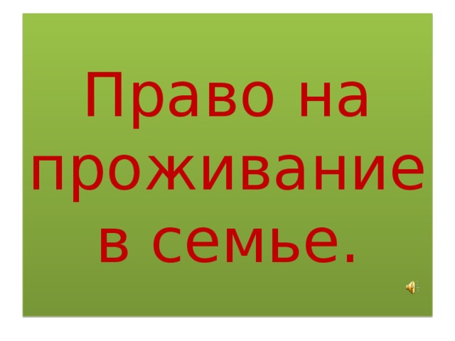 Право на проживание в семье.