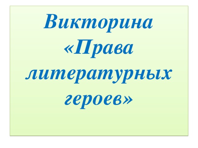 Презентация права литературных героев