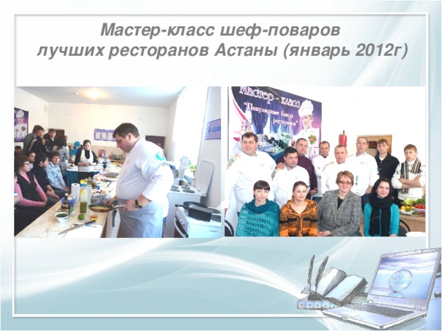 Мастер-класс шеф-поваров лучших ресторанов Астаны (январь 2012г)