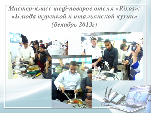 Мастер-класс шеф-поваров отеля «Rixos»: «Блюда турецкой и итальянской кухни» (декабрь 2013г)