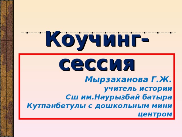 Коучинг-сессия Мырзаханова Г.Ж. учитель истории Сш им.Наурызбай батыра Кутпанбетулы с дошкольным мини центром