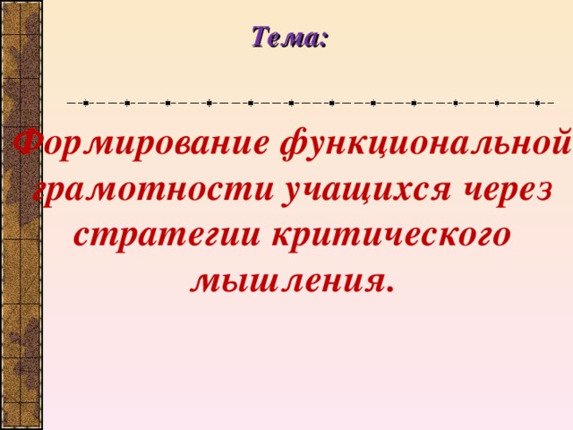 Тема:  Формирование функциональной грамотности учащихся через стратегии критического мышления.