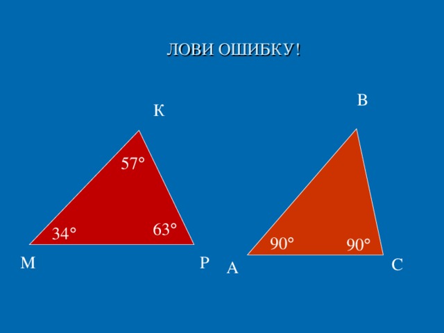 ЛОВИ ОШИБКУ! В К 57  63  34  90  90  Р М С А 11