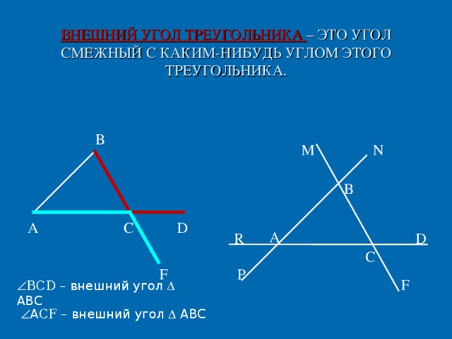 Треугольник с внешним углом BCD. Внешний угол треугольника это угол смежный с каким-нибудь углом.