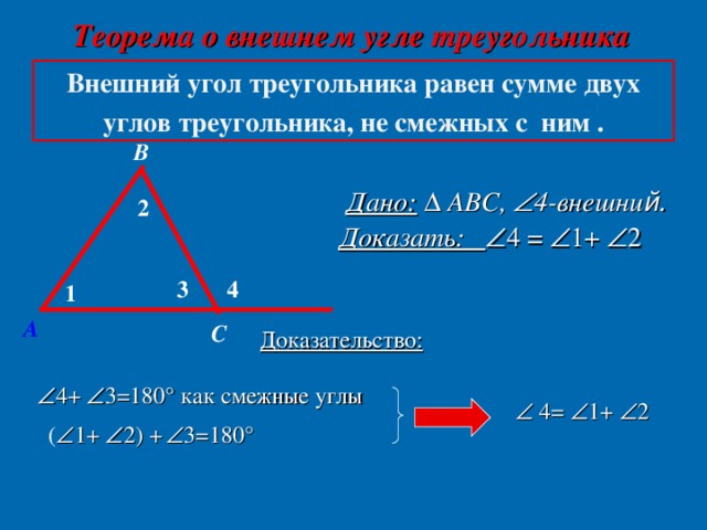 Сравнение углов треугольника. Сформулируйте свойство внешнего угла треугольника 7 класс. Доказать свойство внешнего угла треугольника 7. Внешний угол треугольника доказательство. Теорема о внешнем угле треугольника 7 класс доказательство.
