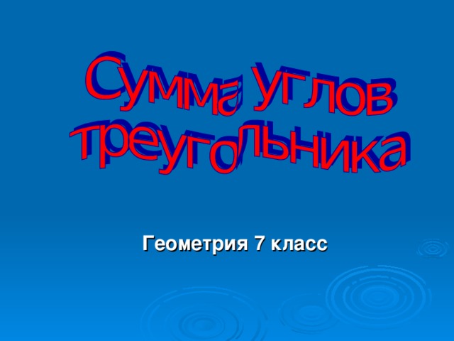 Геометрия 7 класс