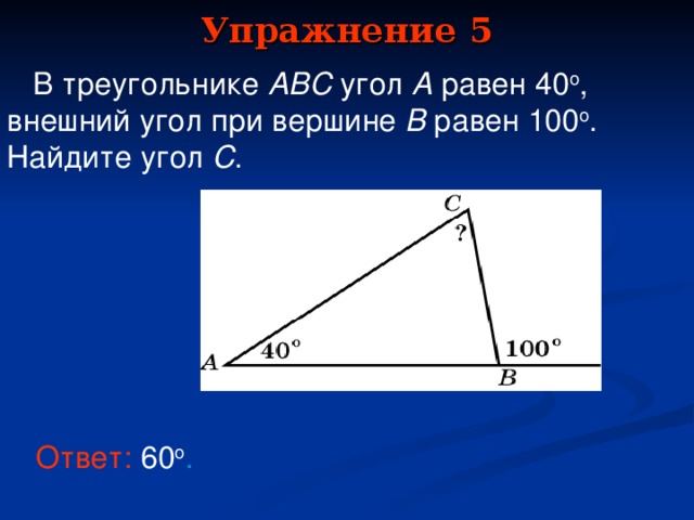 В треугольнике абс угол б 120. Внешний угол при вершине. Внешний угол при вершине треугольника. В треугольнике ABC угол а равен. В треугольнике ABC угол a равен 40.