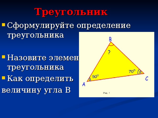 Треугольник   Сформулируйте определение треугольника Назовите элементы треугольника Как определить величину угла В В А С