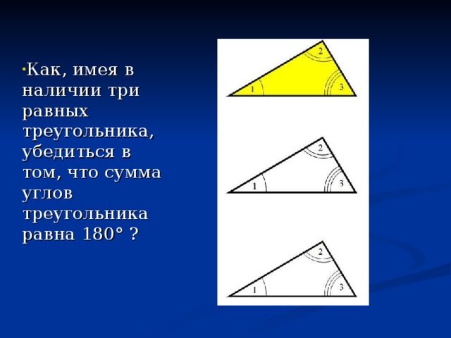 Как, имея в наличии три равных треугольника, убедиться в том, что сумма углов треугольника равна 180° ?