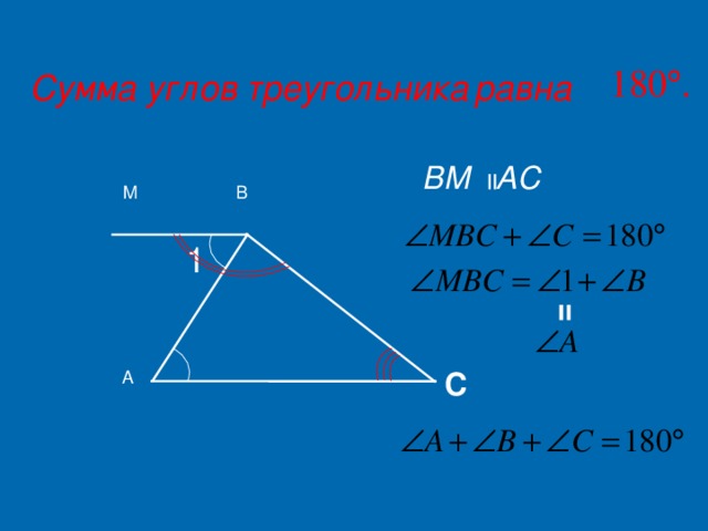 = = Сумма углов треугольника  равна В M A С В M 1 С А