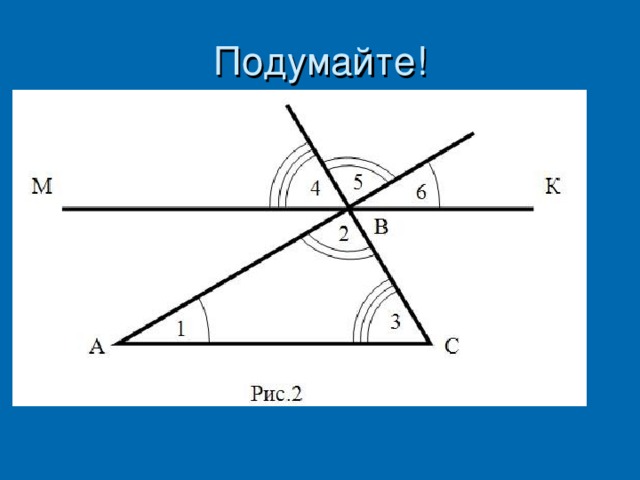 Подумайте!