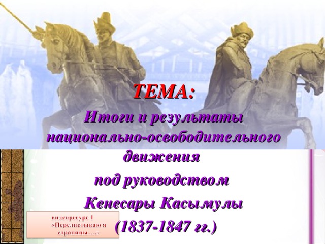 ТЕМА: Итоги и результаты национально-освободительного движения под руководством Кенесары Касымулы  (1837-1847 гг.)