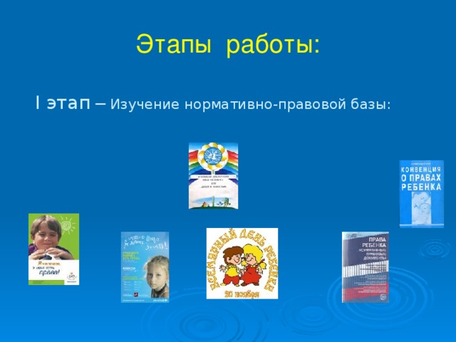 Этапы работы: I этап – Изучение нормативно-правовой базы: