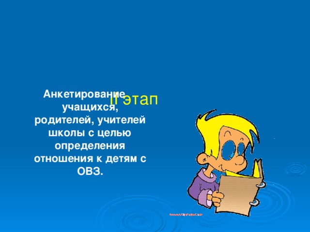 II этап     Анкетирование учащихся, родителей, учителей школы с целью определения отношения к детям с ОВЗ.