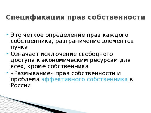 Спецификация прав собственности