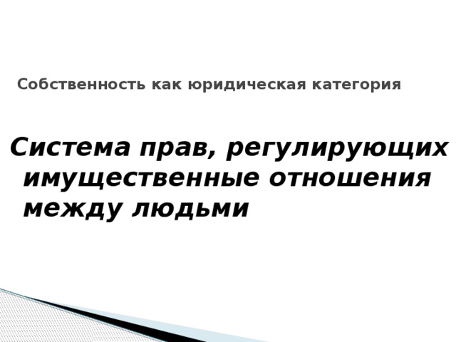 Собственность как экономическая и юридическая категория презентация