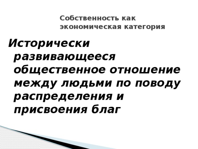 Собственность как экономическая и юридическая категория презентация